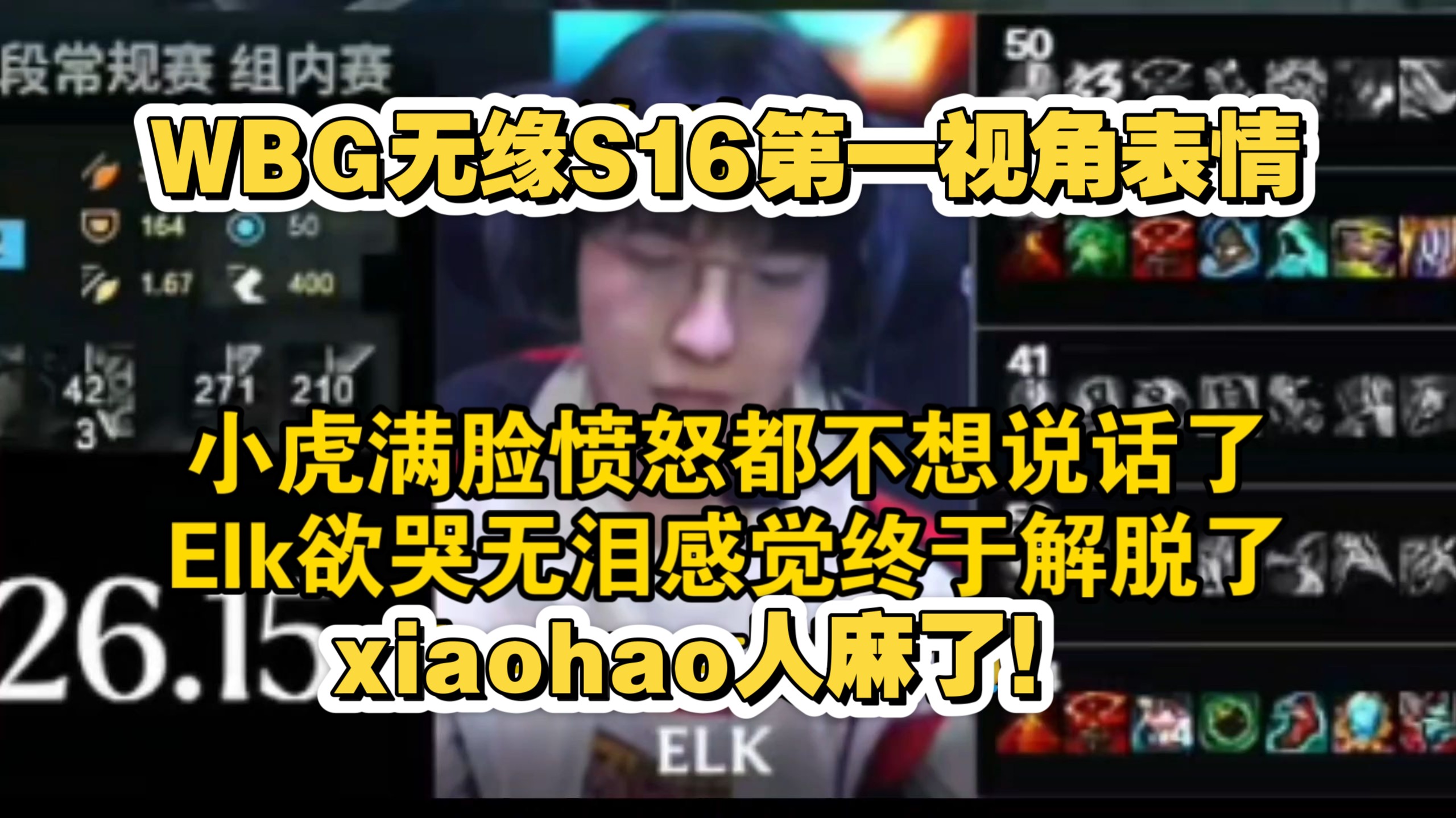 WBG第一视角被IG淘汰全员表情，小虎满脸愤怒都不想说话了，Elk感觉终于解脱了，xiaohao表情难绷，人麻了这都啥队友啊！
