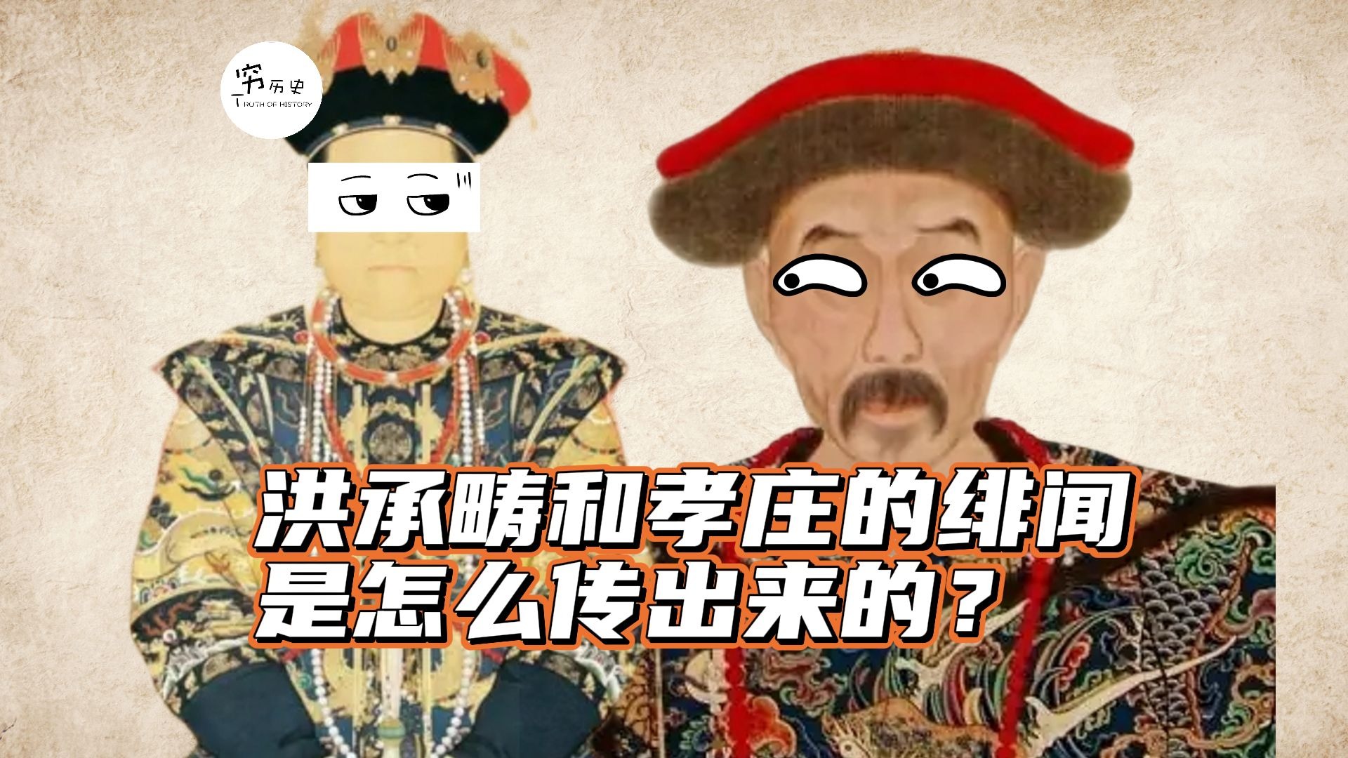 洪承畴和孝庄太后的绯闻是怎么传出来的？海报