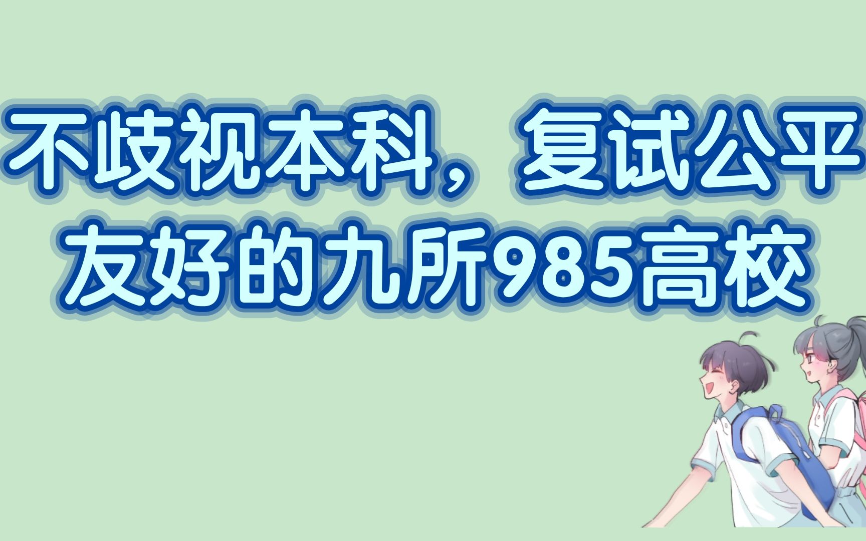 [图]考研择校 || 不歧视本科、复试公平友好的985高校推荐 || 南开大学、南京大学、四川大学、中国科学技术大学、吉林大学、中央民族大学、中国海洋大学、东北大学.