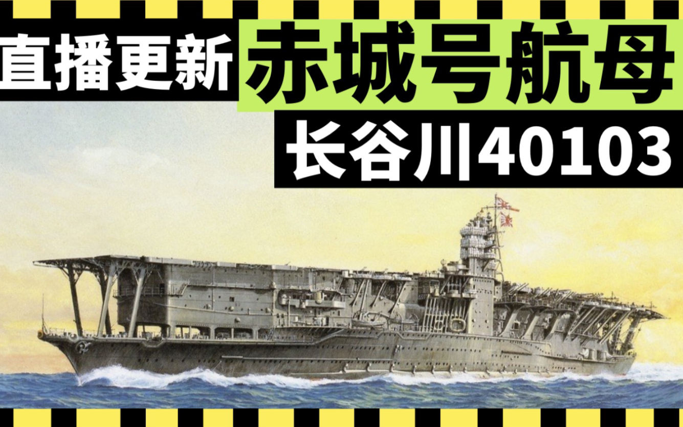 長谷川40103赤城號航母製作08