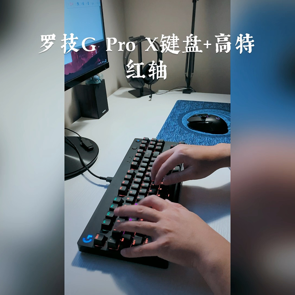 罗技G Pro X（GProX）87键盘全换高特红轴试打_哔哩哔哩_bilibili