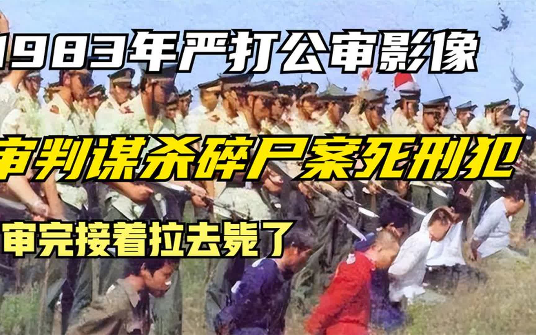 [图]1983年严打，公审谋杀碎尸案主谋影像，审完接着拉去枪毙了