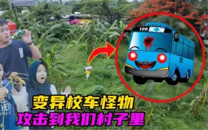 Download Video: 变异校车人怪物！竟然向人类世界发起进攻，简直太可怕了