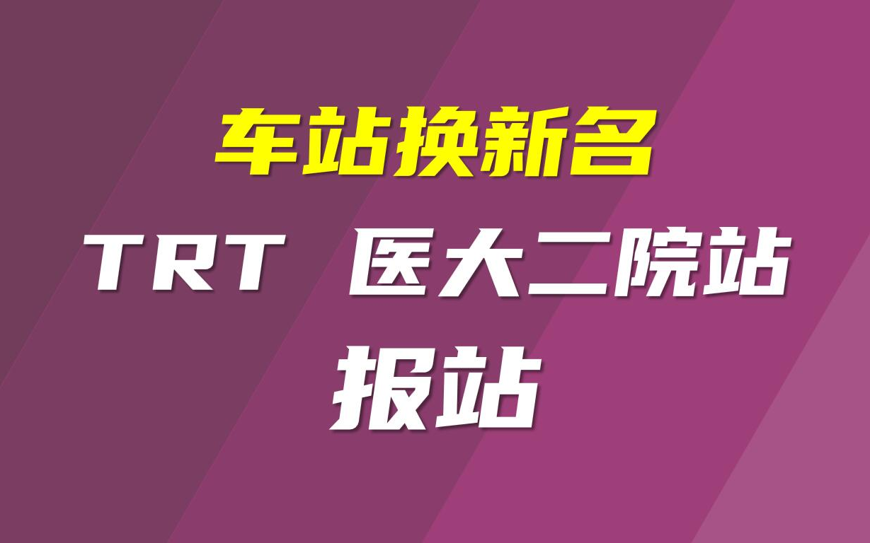 【天津地铁报站】医大二院站报站哔哩哔哩bilibili