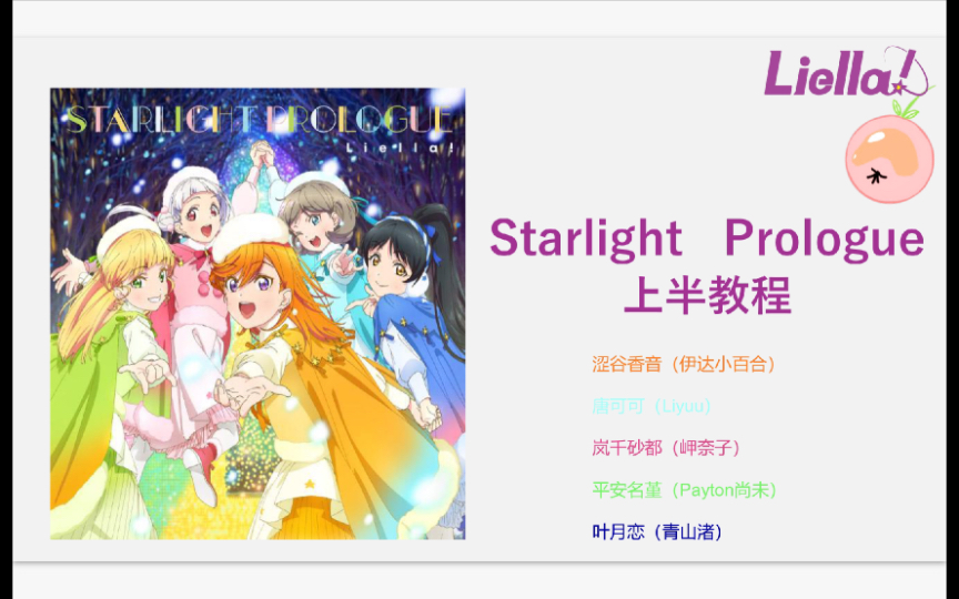 [图]Liella!「Starlight Prologue 」星光序曲 上半 详细 教程