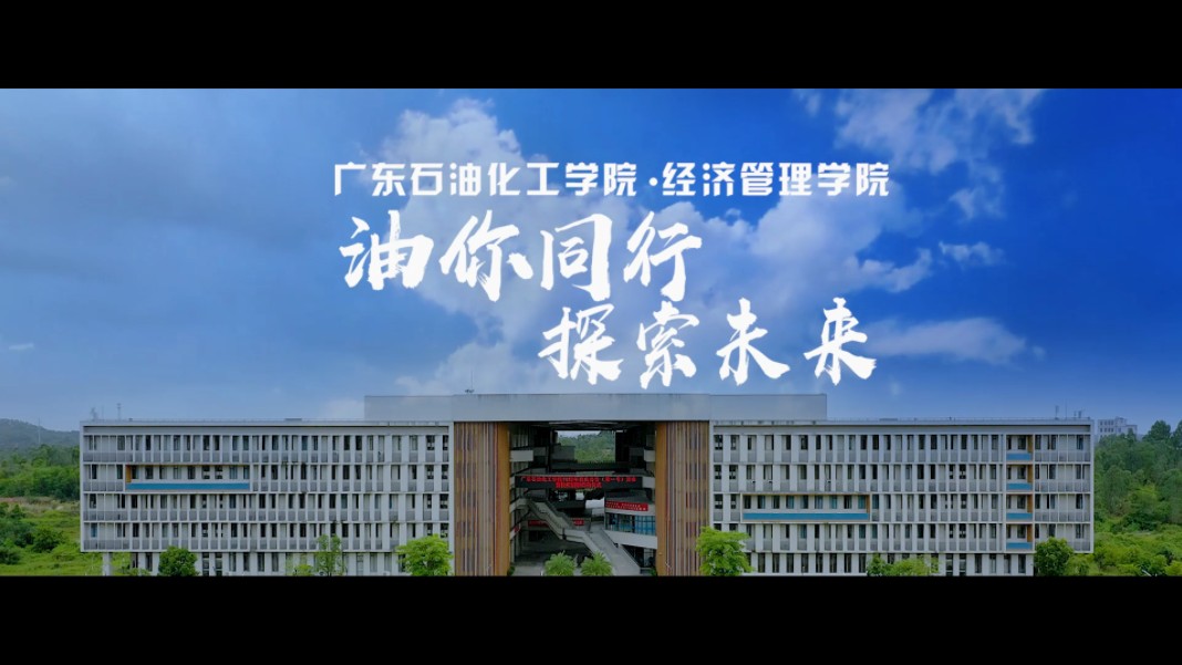 2024高校招生!广东石油化工学院经济管理学院欢迎你~哔哩哔哩bilibili