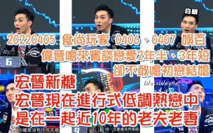 Download Video: 【罗宏正X黄伟晋】20220410_随手剪 宏晋现在进行式低调热恋中 宏晋新糖 伟晋呛来宾 完全坐实宏晋现在低调热恋中 是在一起近10年的老夫老妻