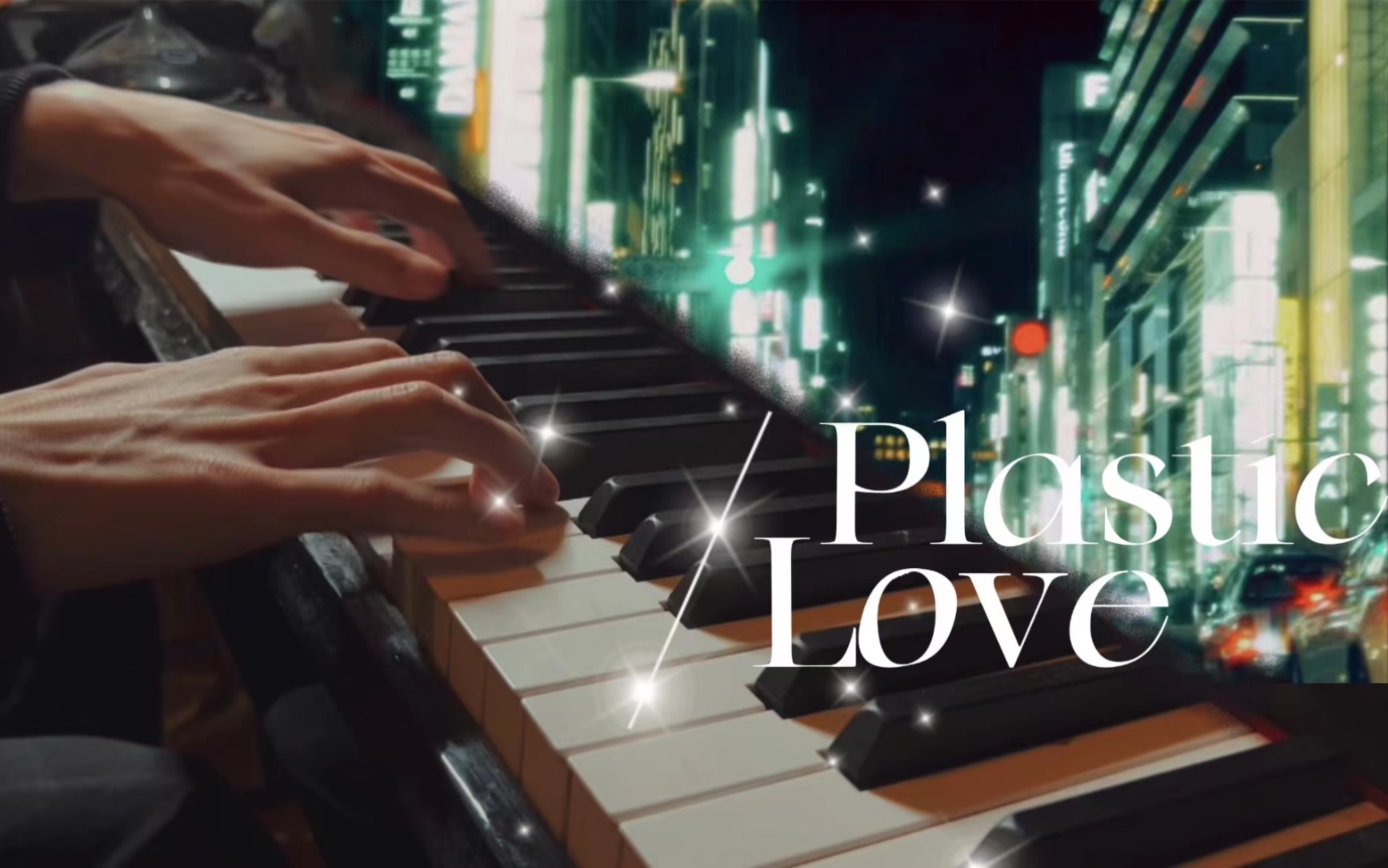 [图]来自竹内玛利亚的《plastic love》钢琴版翻奏