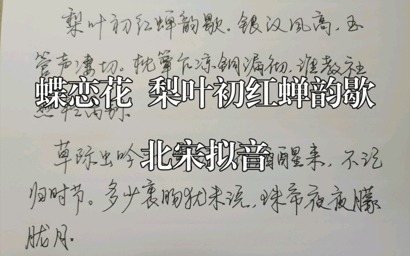 [图]北宋拟音｜随便读读 蝶恋花 梨叶初红蝉韵歇 【草际虫吟秋露结】