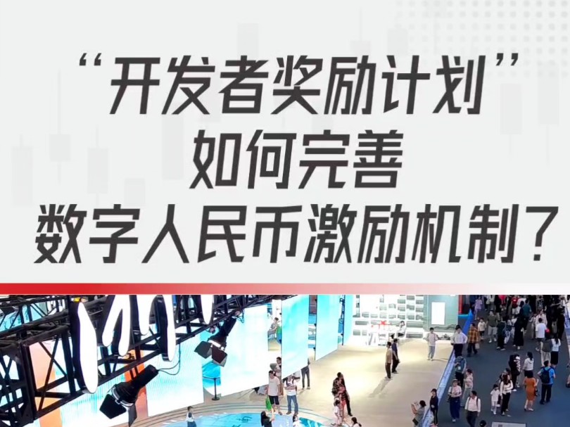 “开发者奖励计划”如何完善数字人民币激励机制?#数字人民币#数币生态#数币#数币助手哔哩哔哩bilibili