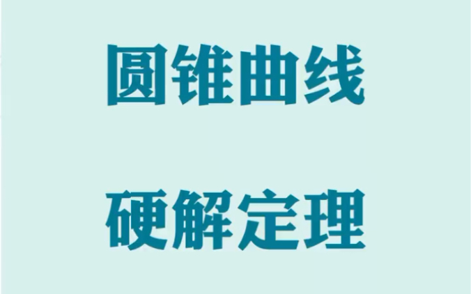 [图]圆锥曲线大招硬解定理 学会就不用每次写到手酸了