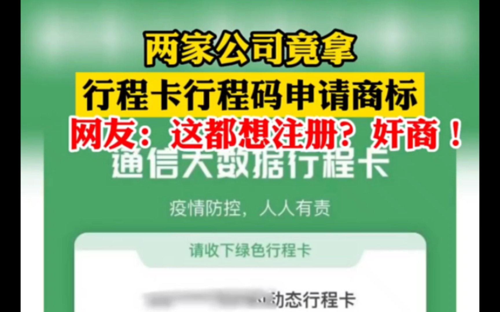 两家公司竟拿行程卡行程码申请商标,网友:这都想注册?奸商!想钱想疯了哔哩哔哩bilibili