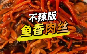 Download Video: 鱼香肉丝到底有没有鱼？