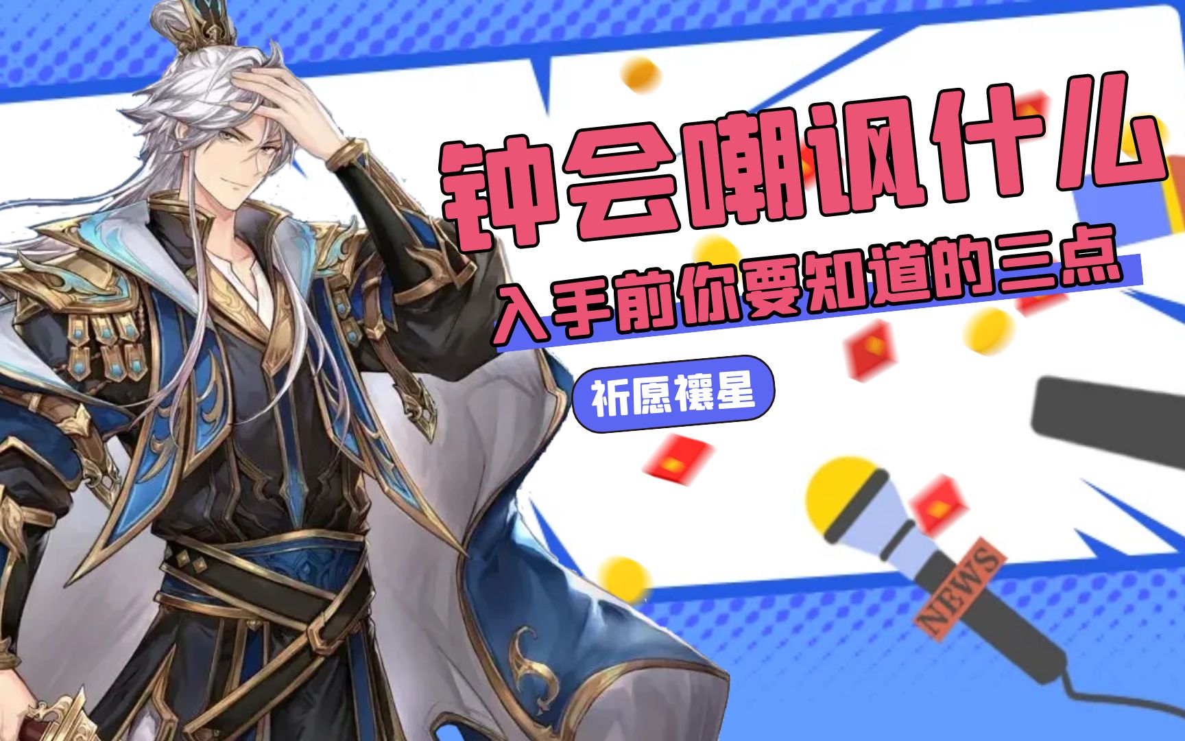 三国志幻想大陆钟会嘲讽到了什么入手前你要知道的三点