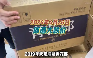 Télécharger la video: 2024年4月26日，今日郎酒大跌价，郎友们有福了