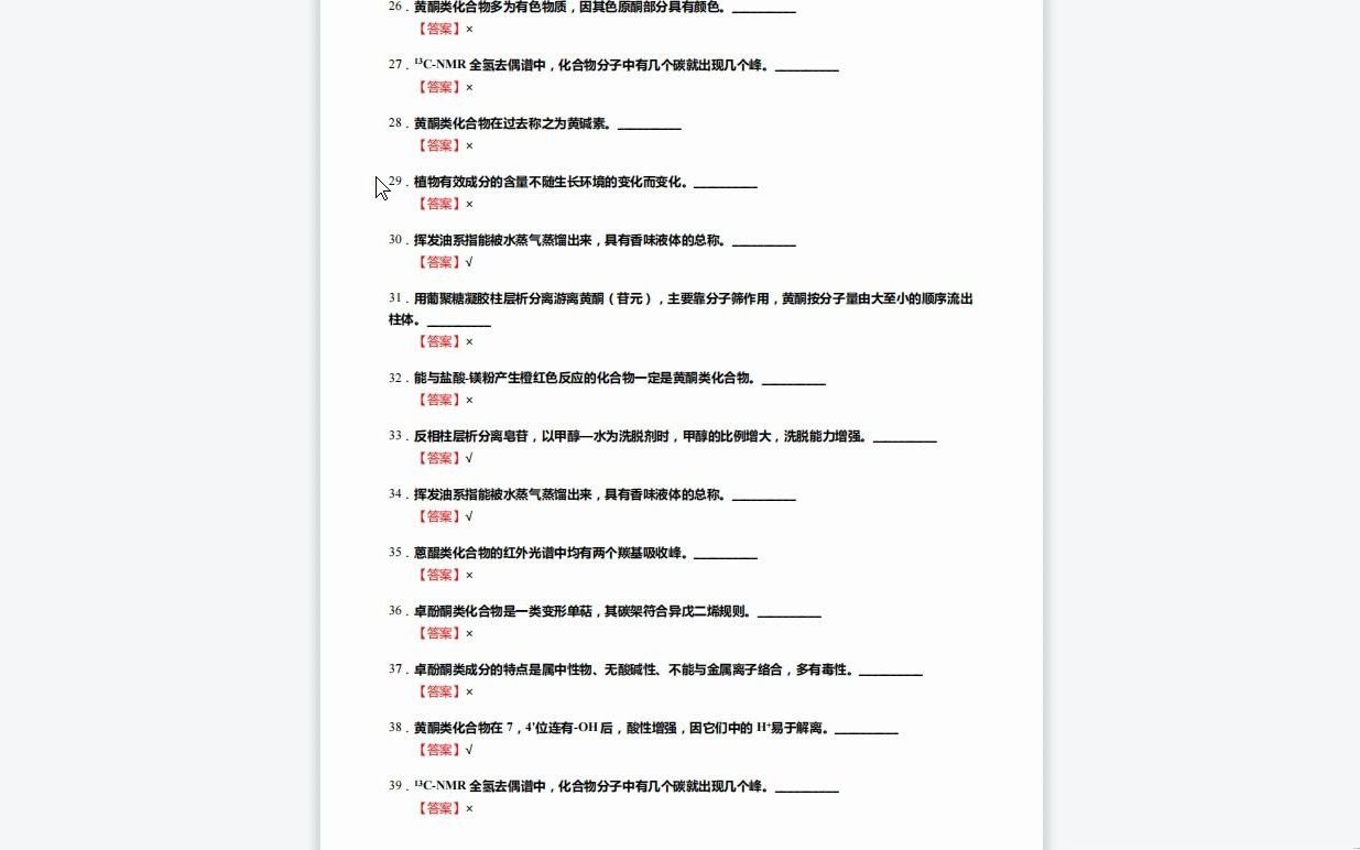 [图]C215023【基础】2024年河南大学105600中药学《350中药专业基础综合(药用植物学150分，天然药物化学150分)之天然药物化学》考研基础训练140