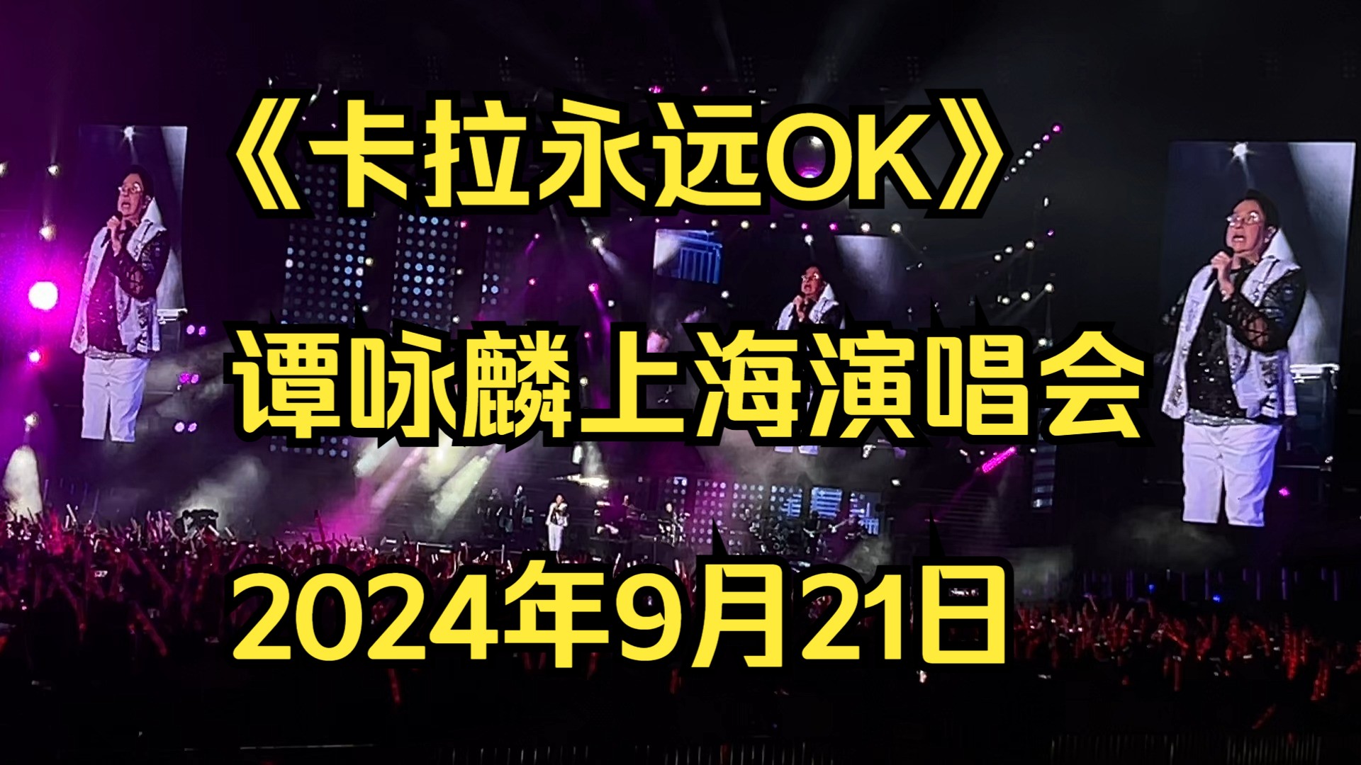 [图]【4K杜比】《卡拉永远OK》 谭咏麟上海演唱会 2024年9月21日