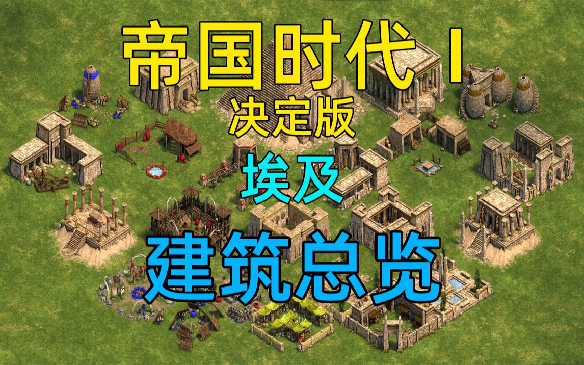 活动作品帝国时代1决定版埃及建筑总览