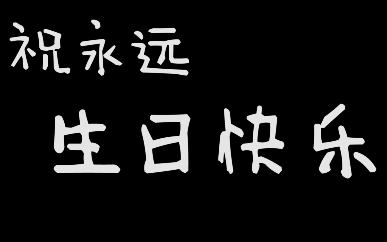 祝4am永远21岁生日快乐