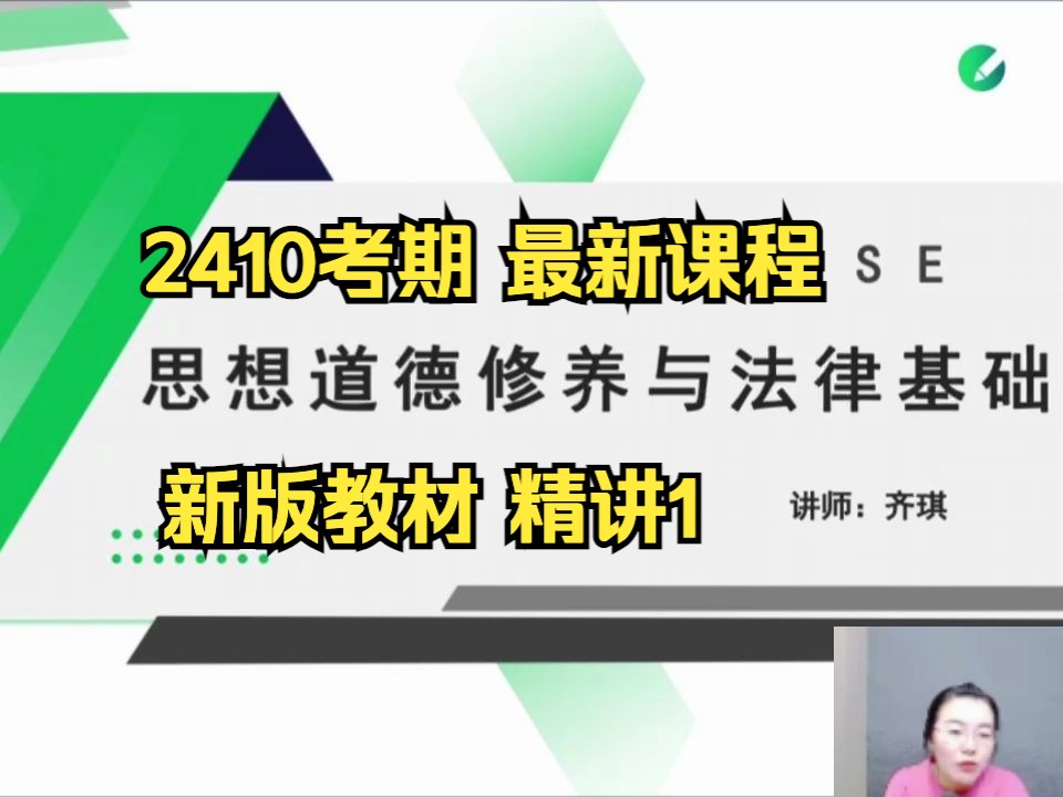 [图]【2410考期】03706 思想道德修养与法律基础 精讲1 自考精讲课  专升本 学历提升 考前冲刺押密 精讲 考前复习 课改 新版教材 2023版本教材