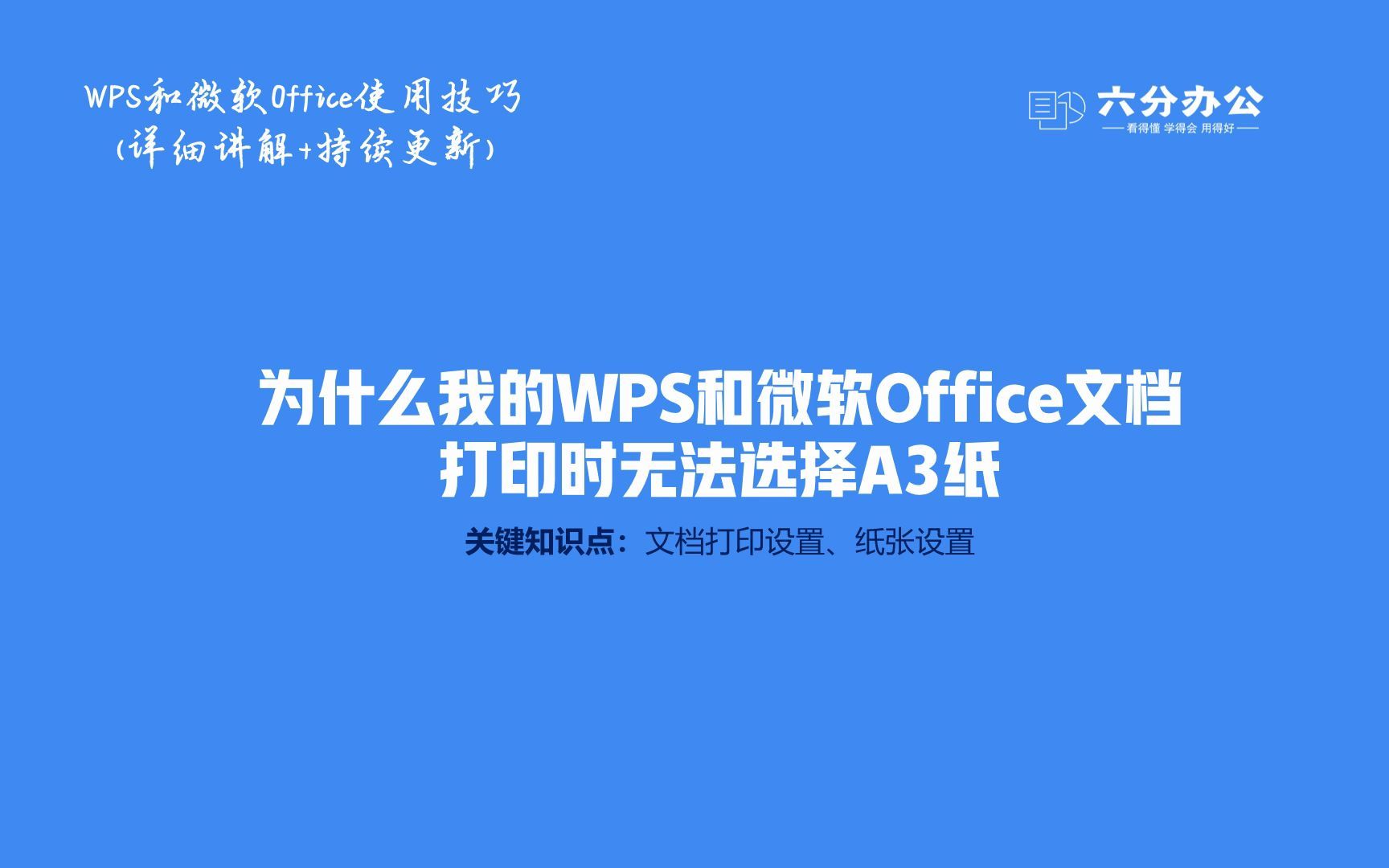 为什么我的WPS和微软Office文档打印时无法选择A3纸哔哩哔哩bilibili