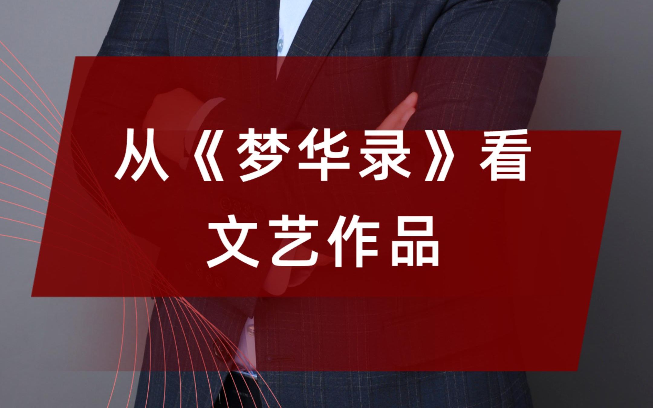 从《梦华录》看文艺作品
