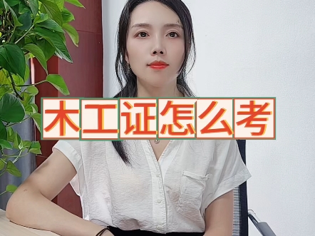 木工证怎么考【快程教育】