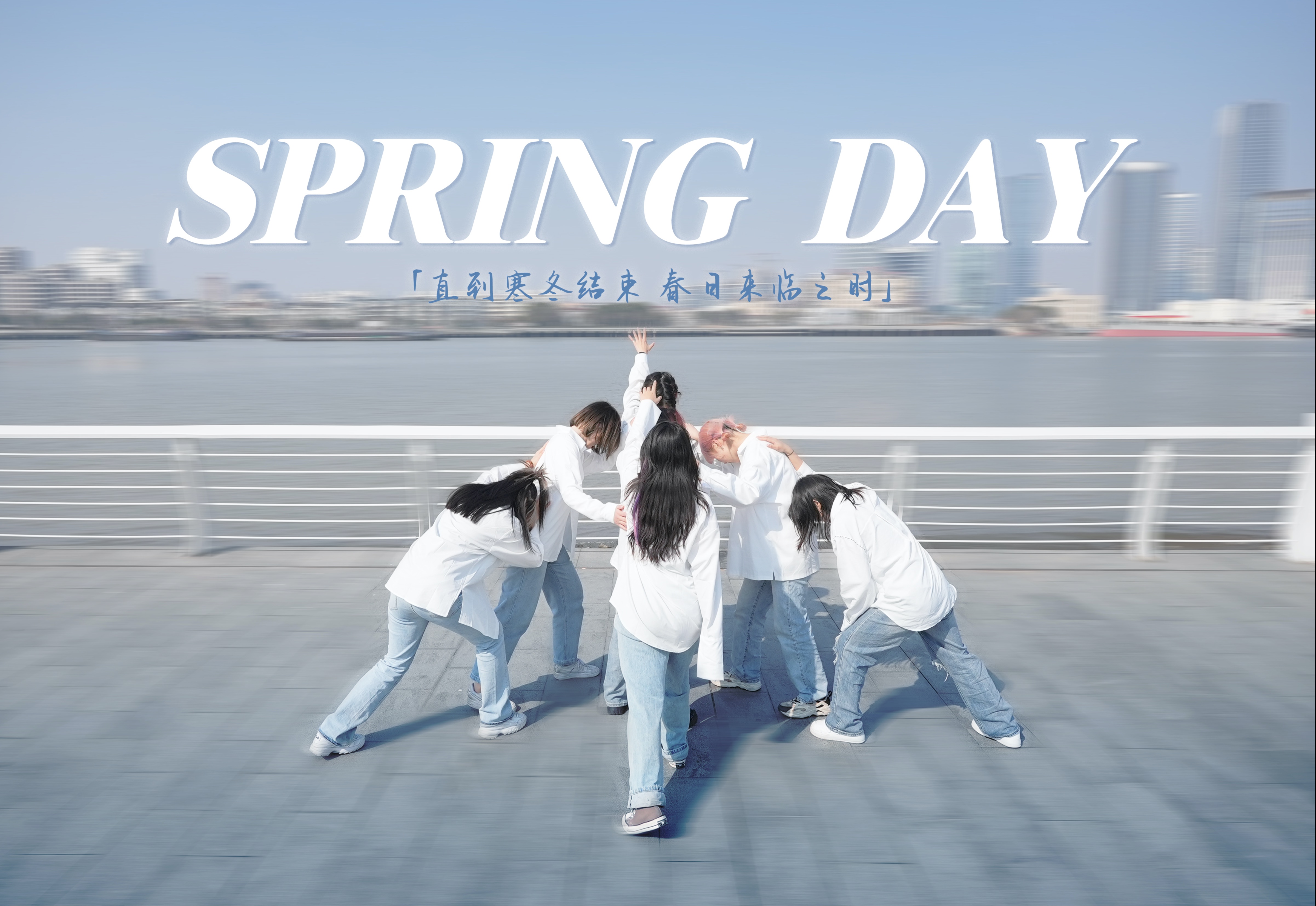 【bts】spring day阿米翻跳|那就在冬日以春日告别 我们2025年见吧|冬