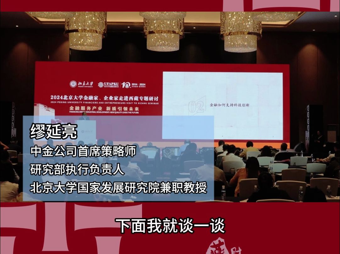 缪延亮中金公司首席策略师、研究部执行负责人、北京大学国家发展研究院兼职教授如何理解金融与科技创新?哔哩哔哩bilibili