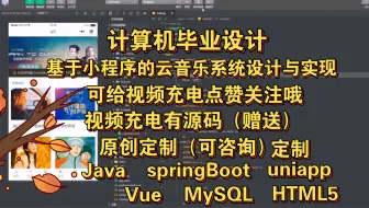 《计算机毕业设计》基于小程序的云音乐系统设计与实现采用Java与uniapp搭建，计算机程序设计，计算机毕设，计算机软件编程知识，学习资料教程视频，web网站