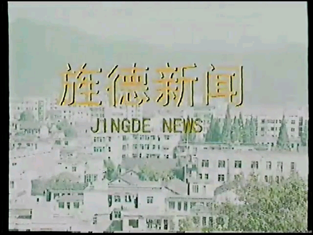 【放送文化】(录像带)安徽旌德电视台《旌德新闻》op+ed 2000.12.1哔哩哔哩bilibili