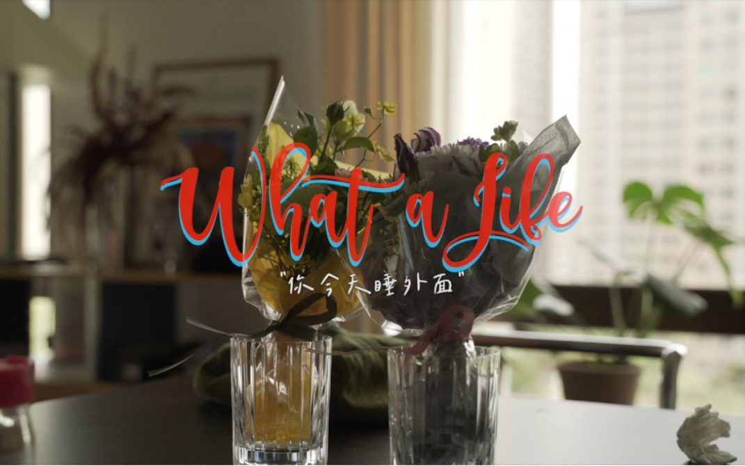 [图]what a life / 楊祐寧 Ep5 你今天睡外面