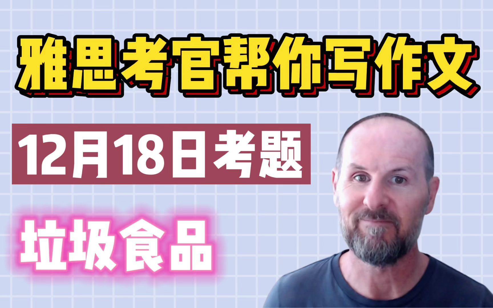 【雅思考官帮你写作文】12月18日雅思真题 | Task 2垃圾食品哔哩哔哩bilibili