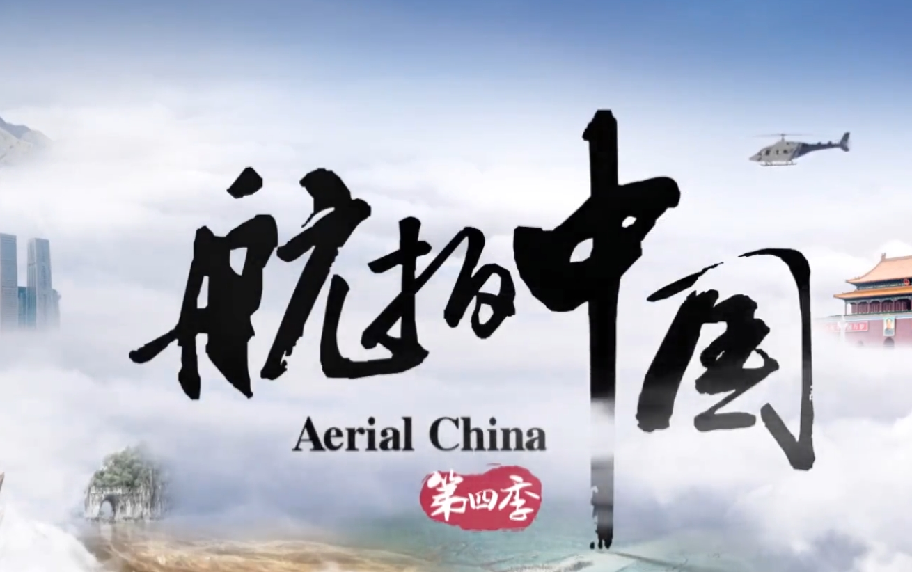 【航拍中国】一,二,三,四季片头op连贯合集(1080p)