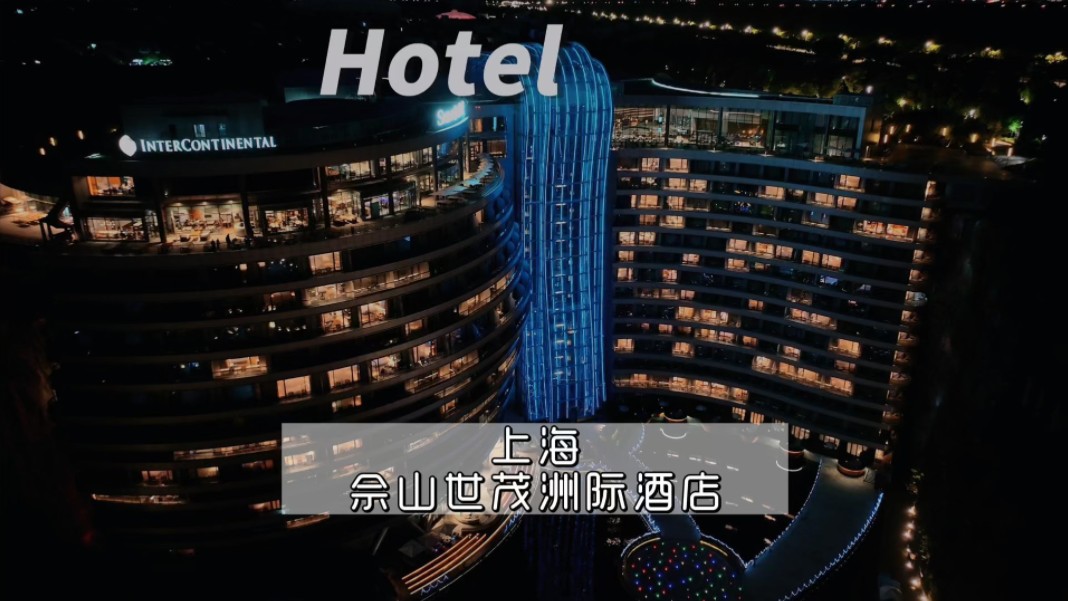 上海 | 佘山世茂洲际酒店