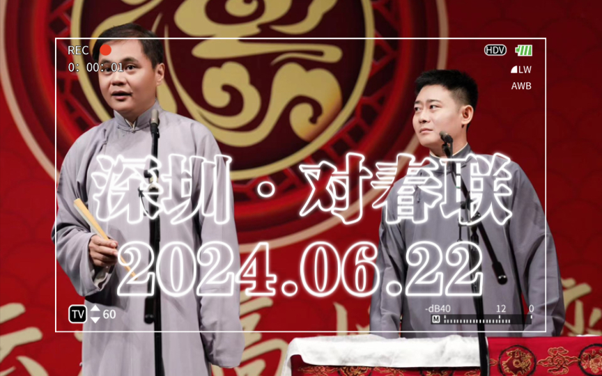 2024.06.22 高峰栾云平 深圳专场2ⷥ﹮Š春联哔哩哔哩bilibili