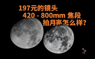 197元，420-800mm焦段镜头，拍月亮值吗？