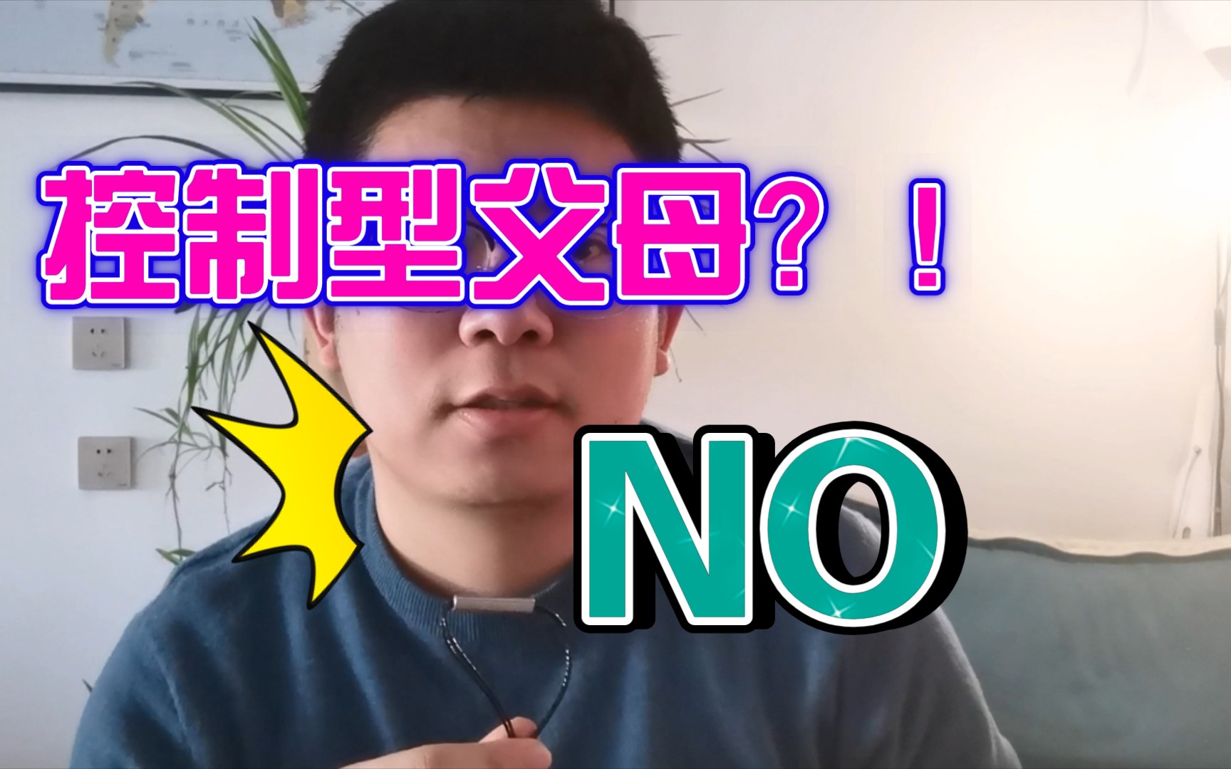 [图]你有控制型父母吗？你是控制型父母吗？如何建立良好的亲子关系？