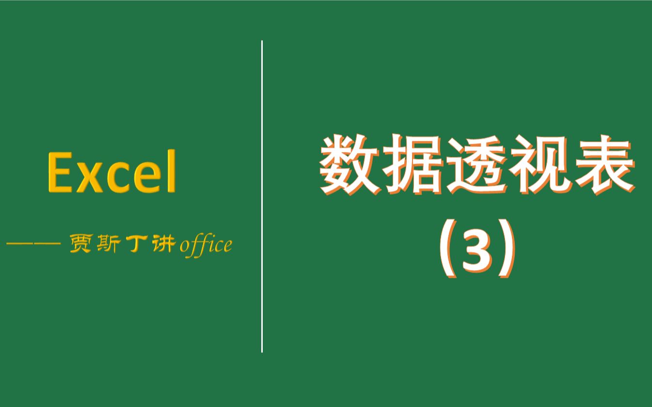 快捷键创建数据透表以及插入切片器和日程器哔哩哔哩bilibili