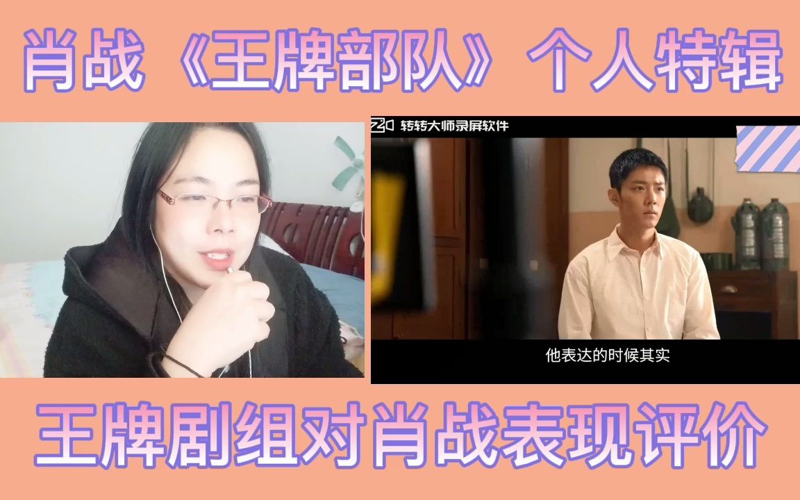 《王牌部队》肖战个人特辑赏析reaction哔哩哔哩bilibili