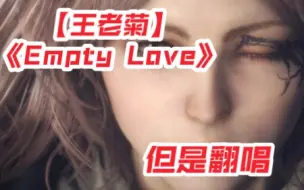 Download Video: 翻唱【王老菊】《Empty Love》