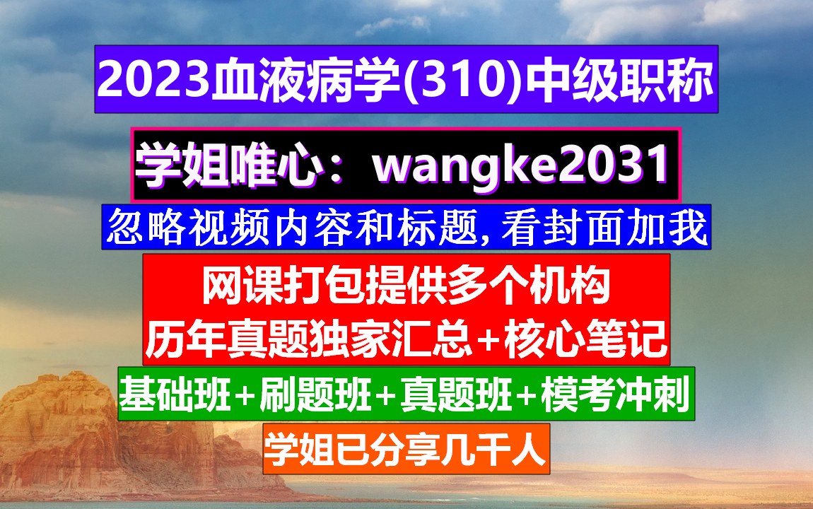 [图]《血液病学(648)中级职称》血液病学副高职称,血液病学中级职称考试用书,中华血液病学官网