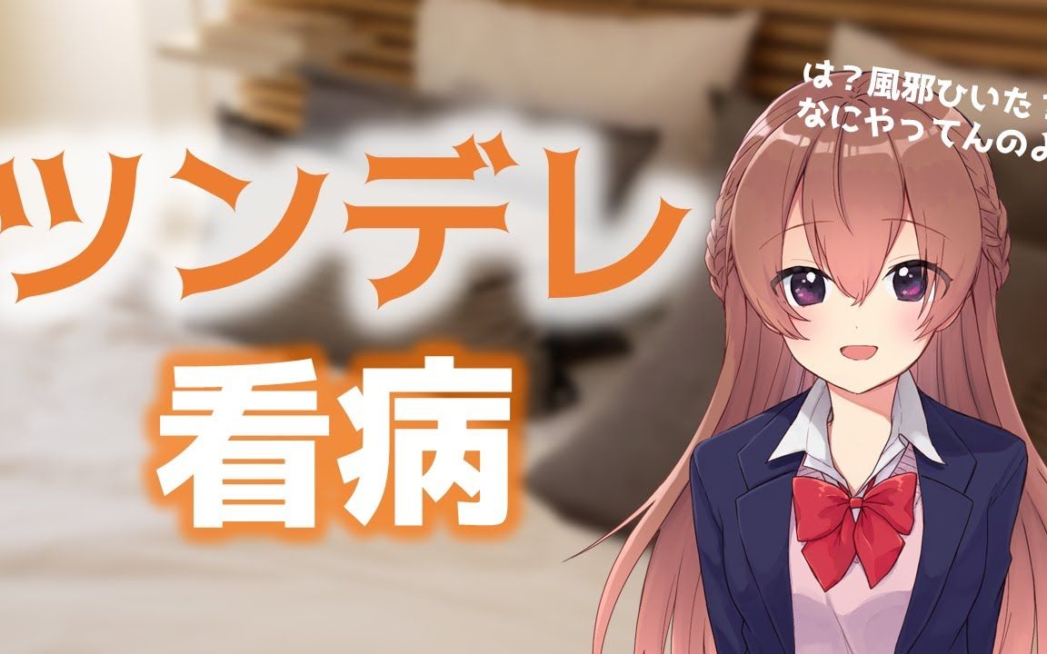 【中文字幕/情景音声】请求友情以上恋人未满的青梅竹马照顾【新人Vtuber】【上野桃香】哔哩哔哩bilibili