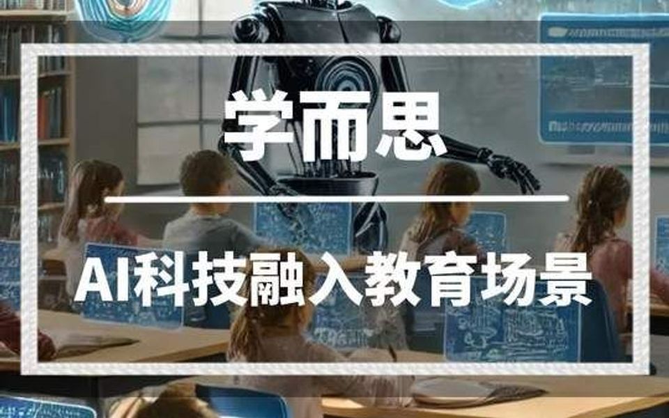 学而思亮相CES,AI教育新时代哔哩哔哩bilibili