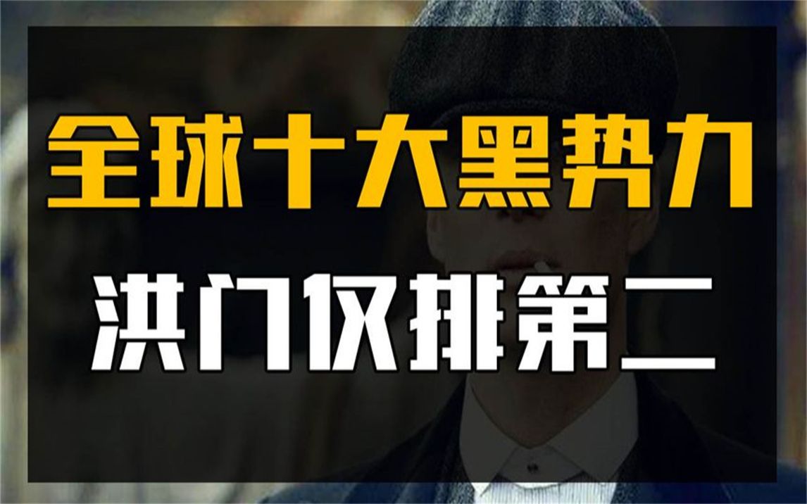 全球十大黑势力,三合会勉强上榜,洪门也仅排第二!哔哩哔哩bilibili