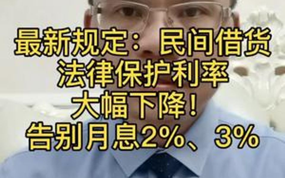 最近规定:民间借贷法律保护的利息大幅下降!告别月利率2%、3%哔哩哔哩bilibili