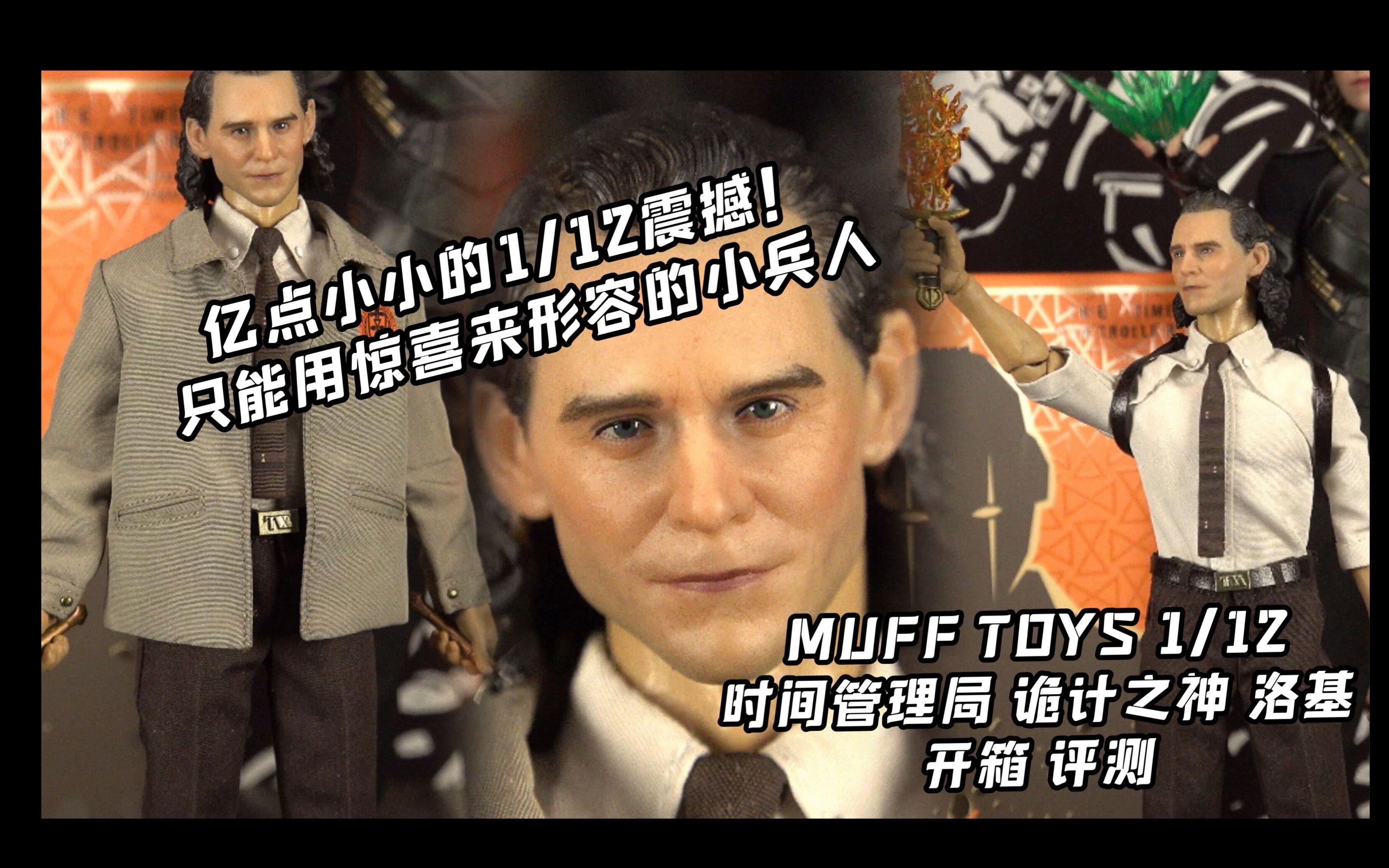 给我亿点点惊喜的小比例洛基!【煊之测评】MUFF TOYS 漫威 美剧 时间管理局 诡计之神 洛基 抖森 TVA 6寸 1/12 布衣人偶 兵人 开箱 评测哔哩哔哩bilibili