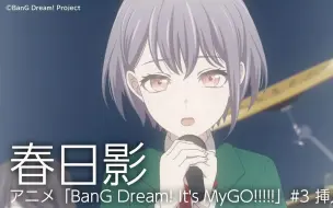 春日影（haruhikage）「BanG Dream! It's MyGO!!!!!」#3 插曲