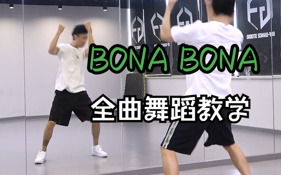 【南舞团】《BONA BONA》全曲舞蹈教学 TREASURE 分解教程 翻跳 练习室直拍 上哔哩哔哩bilibili