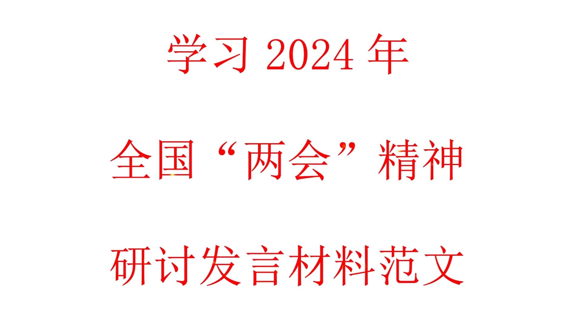 学习2024年全国“两会”精神研讨发言材料心得体会哔哩哔哩bilibili